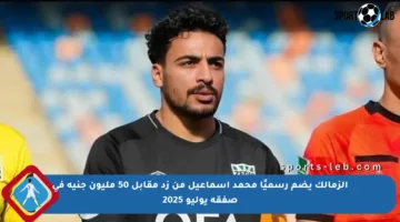 الزمالك يضم رسميًا محمد إسماعيل من زد مقابل 50 مليون جنيه في صفقة يوليو 2025